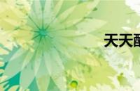 天天酷跑更新