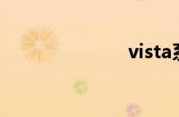 vista系统换xp