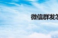 微信群发怎么发所有人