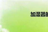 加湿器的使用方法