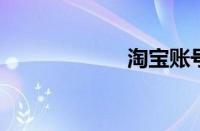 淘宝账号信用查询