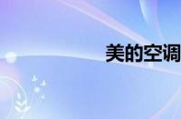 美的空调制热没反应