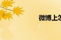 微博上怎么发私信