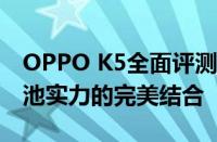 OPPO K5全面评测：性能、设计、相机和电池实力的完美结合