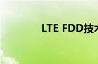 LTE FDD技术详解及其优势