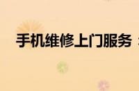 手机维修上门服务：专业修复，便捷无忧