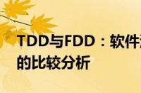 TDD与FDD：软件测试策略的两种关键方法的比较分析