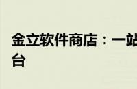 金立软件商店：一站式手机应用下载与管理平台