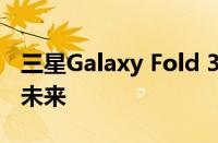 三星Galaxy Fold 3：全新折叠手机的科技与未来