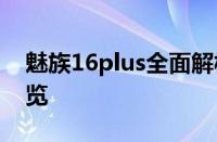 魅族16plus全面解析：性能、设计与体验一览