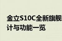 金立S10C全新旗舰手机深度解析：性能、设计与功能一览