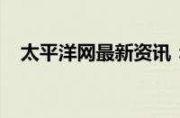 太平洋网最新资讯：探索数字时代的海洋