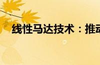 线性马达技术：推动现代科技前进的动力