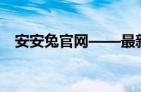 安安兔官网——最新动态与服务升级指南