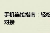 手机连接指南：轻松实现手机与设备间的无缝对接