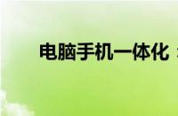电脑手机一体化：科技融合的新趋势