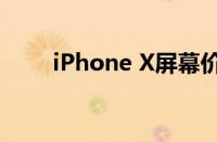 iPhone X屏幕价格查询及维修指南