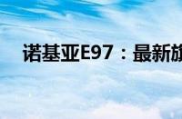 诺基亚E97：最新旗舰手机的全方位解析