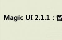 Magic UI 2.1.1：智能交互体验的新里程碑