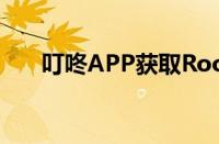 叮咚APP获取Root权限失败解决方案