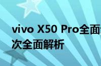 vivo X50 Pro全面评测：从设计到性能，一次全面解析
