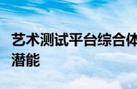 艺术测试平台综合体验与评价：挖掘你的艺术潜能