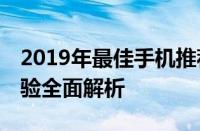 2019年最佳手机推荐——性价比、功能与体验全面解析