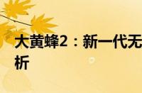 大黄蜂2：新一代无人机的科技革新与性能解析