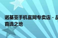诺基亚手机官网专卖店 - 品质保证，专业选购诺基亚手机的首选之地