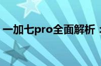 一加七pro全面解析：性能、设计与使用体验