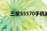 三星S5570手机最新报价及详细分析