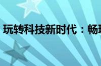 玩转科技新时代：畅玩7智能手机全方位体验