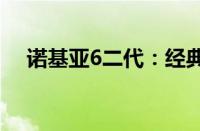 诺基亚6二代：经典再现，功能全面升级