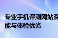 专业手机评测网站深度剖析：全面解读手机性能与体验优劣