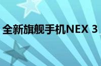全新旗舰手机NEX 3 5G：未来科技尽在掌握