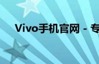 Vivo手机官网 - 专属您的智能生活体验