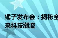 锤子发布会：揭秘全新智能工具系列，引领未来科技潮流
