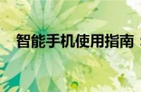 智能手机使用指南：提升效率与健康并行