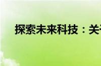 探索未来科技：关于4G手机的深度解析