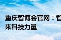 重庆智博会官网：智慧产业博览盛会，展现未来科技力量