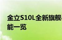 金立S10L全新旗舰手机深度解析：设计与性能一览