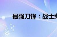最强刀锋：战士荣耀的极致锤炼之路