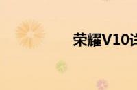 荣耀V10详细参数解析