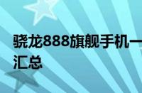 骁龙888旗舰手机一览：性能巨头与最新产品汇总