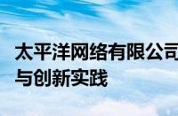 太平洋网络有限公司：引领未来的数字化战略与创新实践