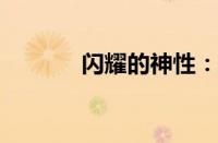 闪耀的神性：探寻耀神的奥秘