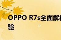 OPPO R7s全面解析：性能、设计与使用体验
