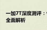 一加7T深度测评：性能、设计与用户体验的全面解析