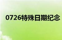 0726特殊日期纪念：探索未知的宇宙奥秘