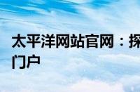 太平洋网站官网：探索前沿科技与海量信息的门户